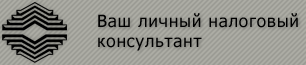 Ваш личный налоговый консультант